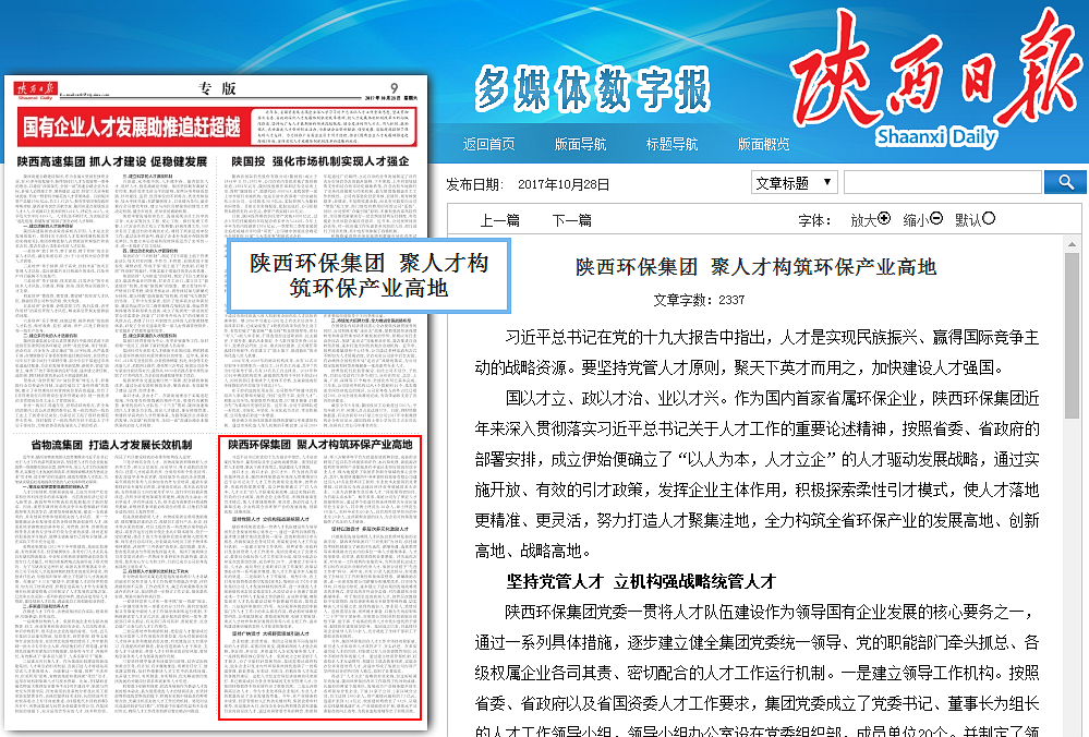 陜西日報陜西環(huán)保集團聚人才構(gòu)筑環(huán)保產(chǎn)業(yè)高地_副本.png