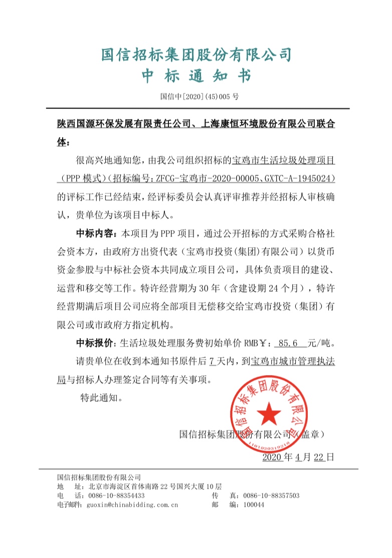 15876046518325230rQI.jpg 國源公司成功中標(biāo)寶雞市生活垃圾處理項(xiàng)目(PPP模式).jpg
