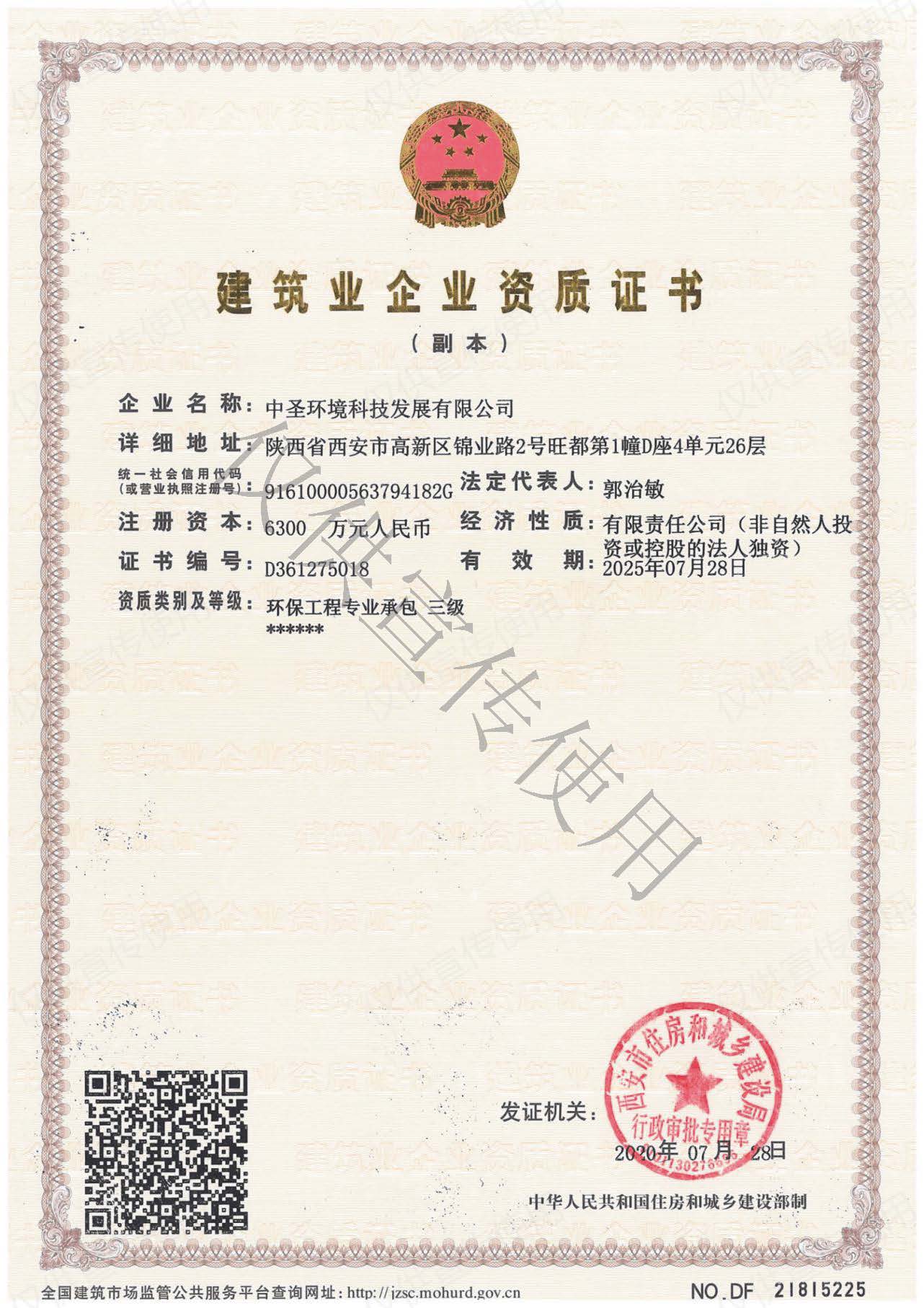 1598316749447813xgUh.jpg 20200821中圣公司順利取得環(huán)保工程專業(yè)承包三級(jí)資質(zhì).jpg