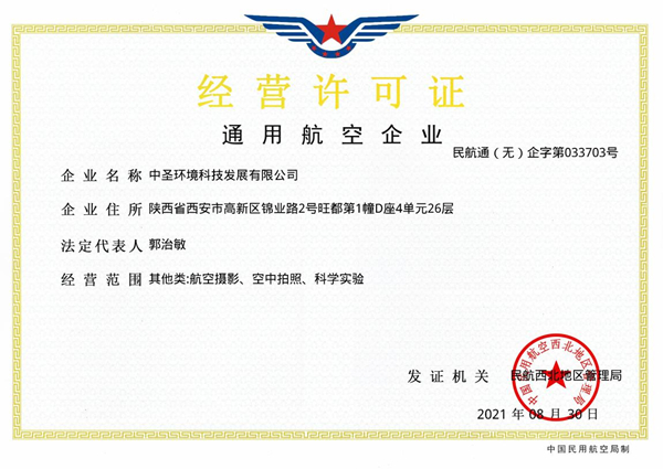 喜訊速報丨中圣公司取得通用航空企業(yè)經(jīng)營許可證_副本.jpg