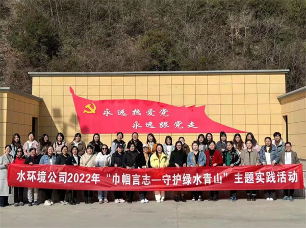 1646272784743417zzvZ.jpg 水環境公司舉辦“巾幗言志-守護綠水青山”主題實踐活動.jpg