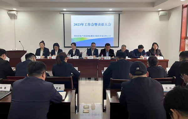 凝心聚力啟新章篤行不怠赴未來(lái)監(jiān)測(cè)公司召開2023年工作會(huì)暨表彰大會(huì)1_副本.jpg