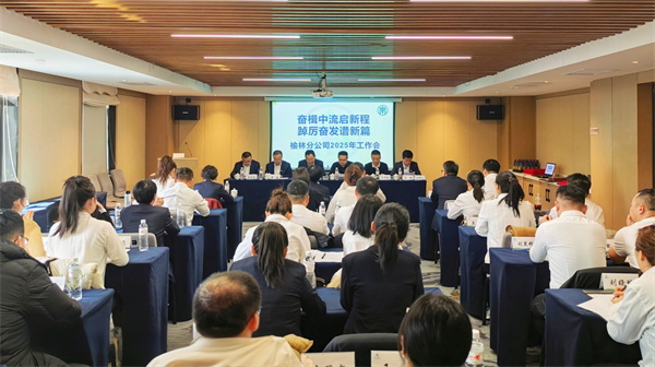 榆林分公司2025年工作會.jpg