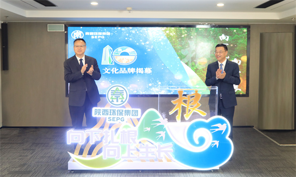 （陜西環(huán)保集團）3月12日，陜西環(huán)保集團召開“根”文化品牌發(fā)布暨高質(zhì)量發(fā)展十周年座談會，正式發(fā)布集團“根”文化品牌.jpg