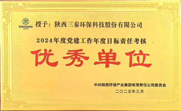 1767666659839255GTgh.jpg 三秦環保公司榮獲黨建考核優秀單位.jpg